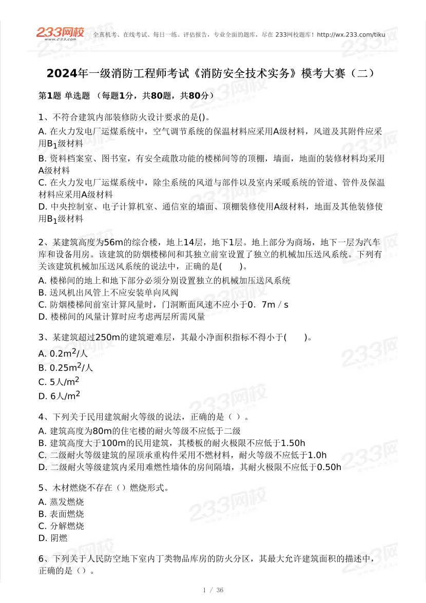 【10月模考大赛】2024年一级消防工程师考试《消防安全技术实务》模考大赛（二）.pdf-图片1