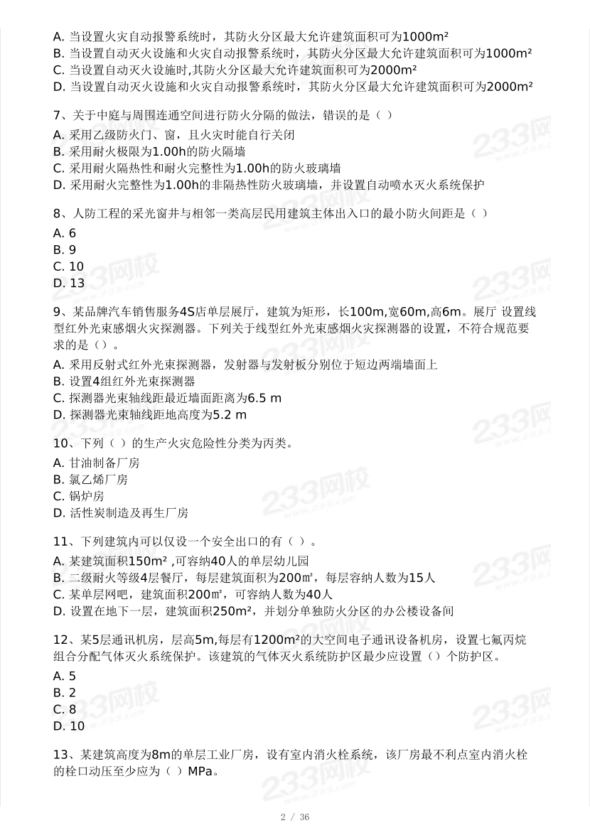 【10月模考大赛】2024年一级消防工程师考试《消防安全技术实务》模考大赛（二）.pdf-图片2