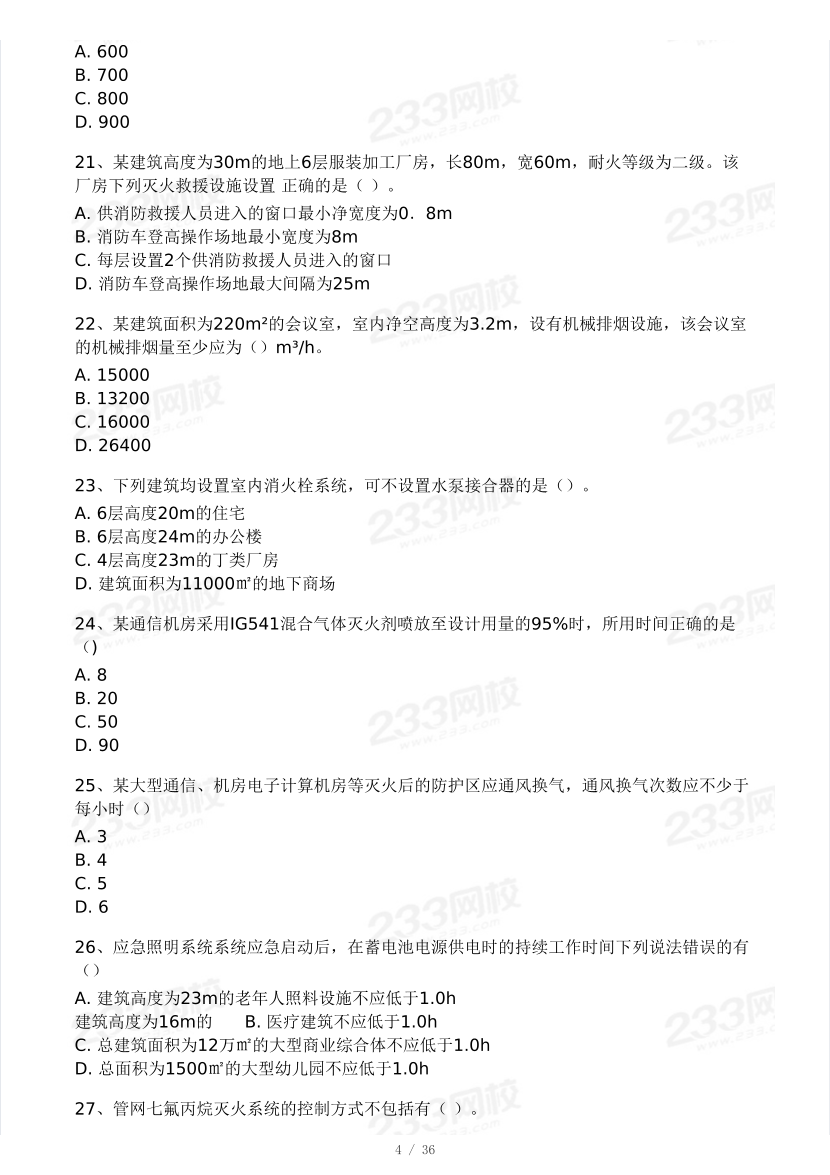 【10月模考大赛】2024年一级消防工程师考试《消防安全技术实务》模考大赛（二）.pdf-图片4