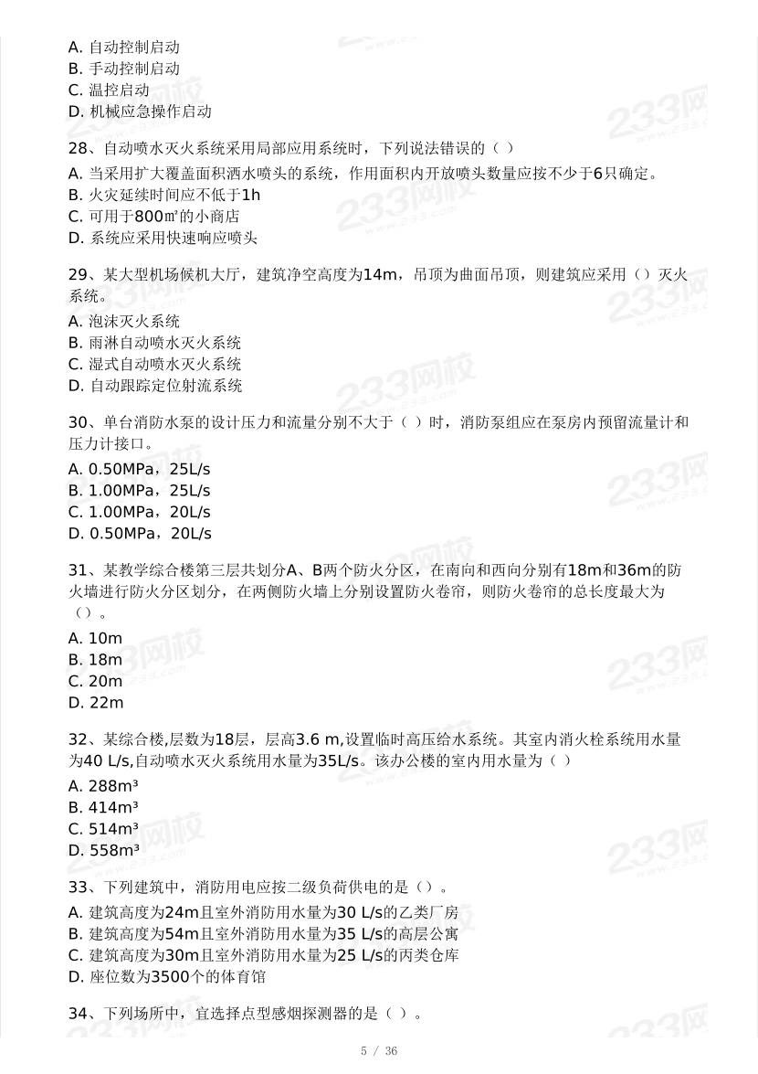 【10月模考大赛】2024年一级消防工程师考试《消防安全技术实务》模考大赛（二）.pdf-图片5