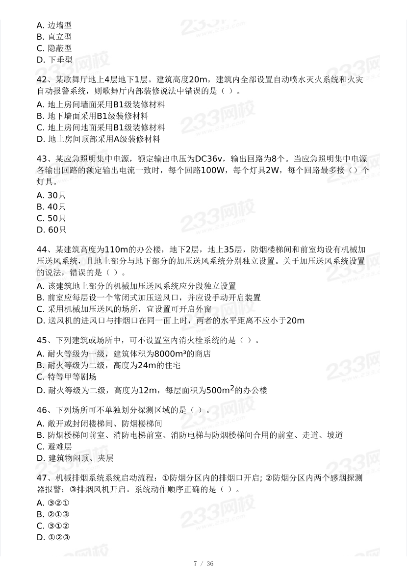 【10月模考大赛】2024年一级消防工程师考试《消防安全技术实务》模考大赛（二）.pdf-图片7