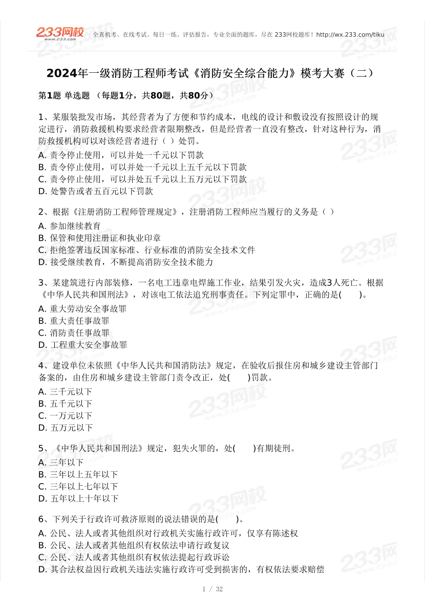 【10月模考大赛】2024年一级消防工程师考试《消防安全技术综合能力》模考大赛（二）.pdf-图片1