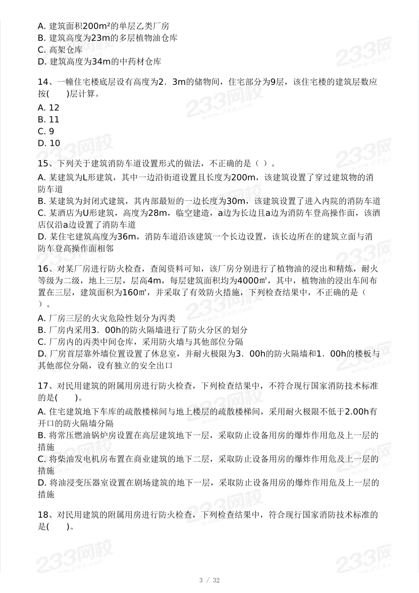 【10月模考大赛】2024年一级消防工程师考试《消防安全技术综合能力》模考大赛（二）.pdf-图片3