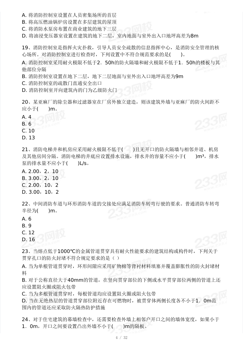 【10月模考大赛】2024年一级消防工程师考试《消防安全技术综合能力》模考大赛（二）.pdf-图片4