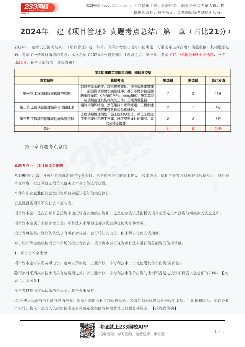 2024年一建《项目管理》真题考点总结：第一章（占比21分）.pdf-图片1