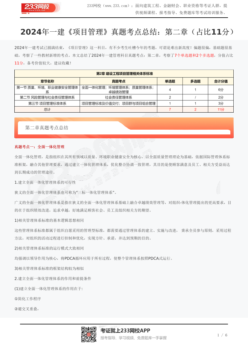 2024年一建《项目管理》真题考点总结：第二章（占比11分）.pdf-图片1