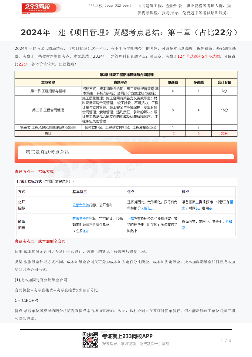 2024年一建《项目管理》真题考点总结：第三章（占比22分）.pdf-图片1