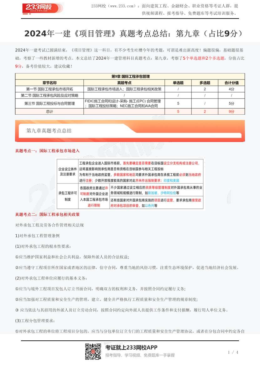 2024年一建《项目管理》真题考点总结：第九章（占比9分）.pdf-图片1