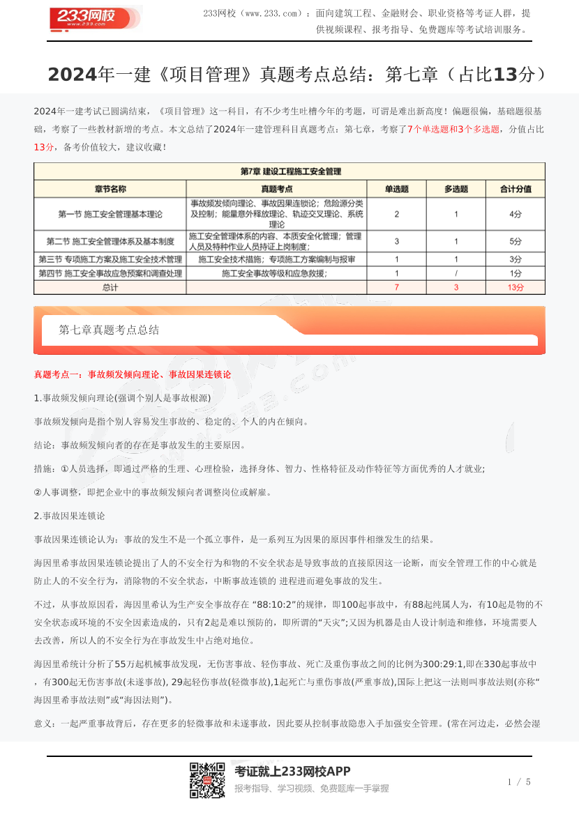 2024年一建《项目管理》真题考点总结：第七章（占比13分）.pdf-图片1