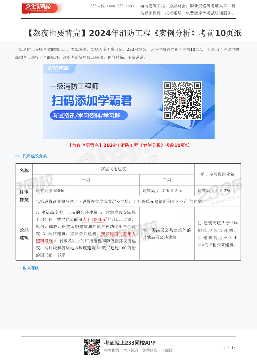 【熬夜也要背完】2024年消防工程《案例分析》考前10页纸.pdf-图片1