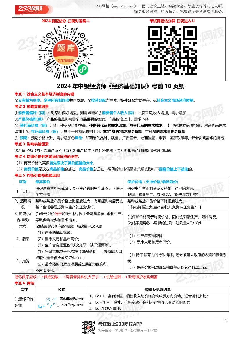 2024年《中级经济基础》考前10页纸.pdf-图片1