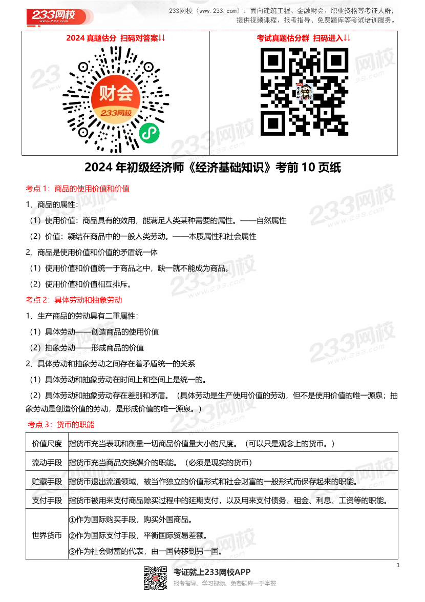 2024年《初级经济基础》考前10页纸.pdf-图片1