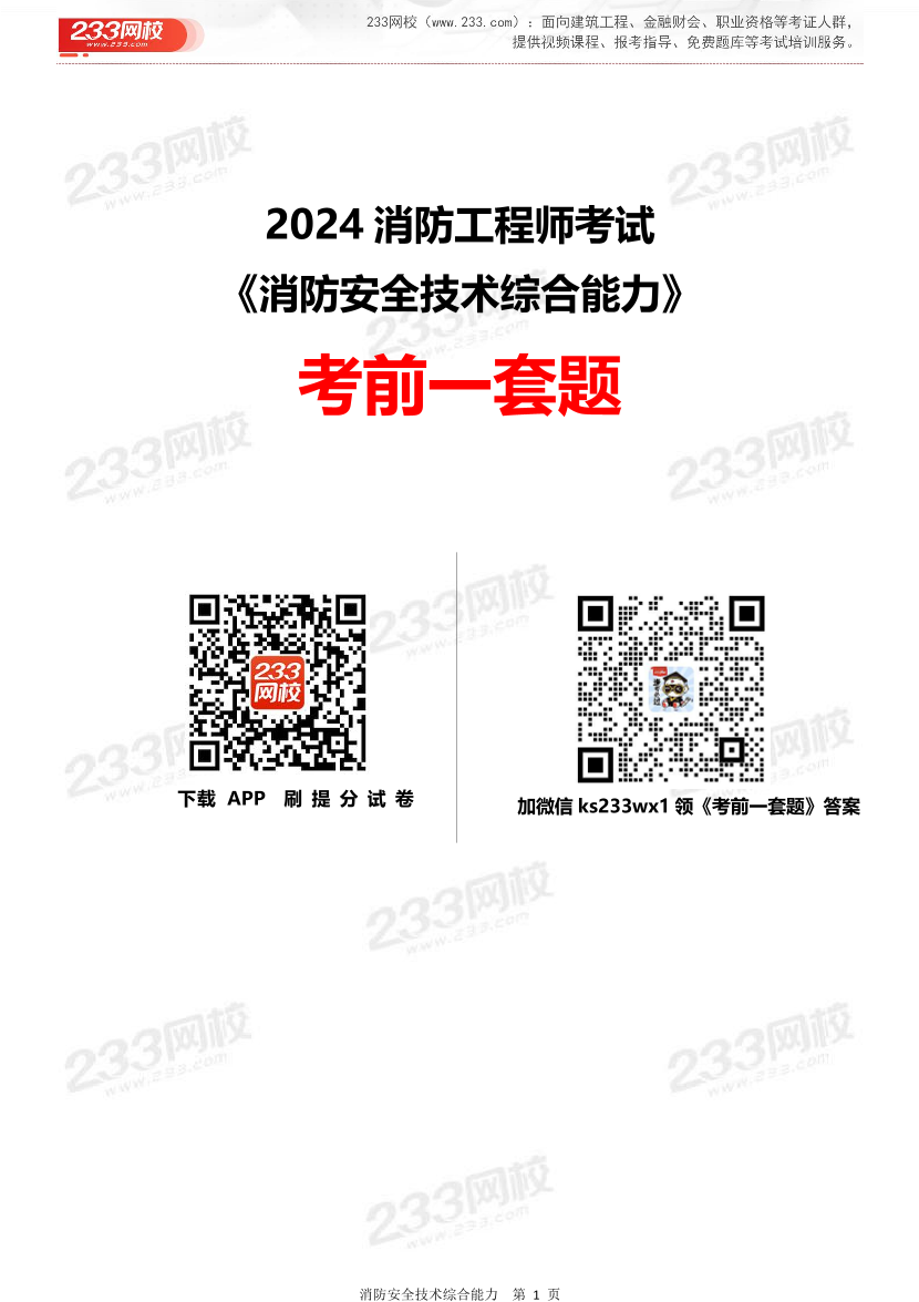 【无答案】2024年一级消防工程师考试《消防安全综合能力》考前一套题.pdf-图片1