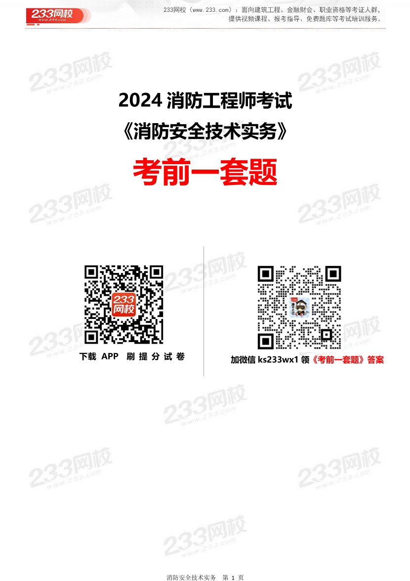 【无答案】2024年一级消防工程师考试《消防安全技术实务》考前一套题.pdf-图片1