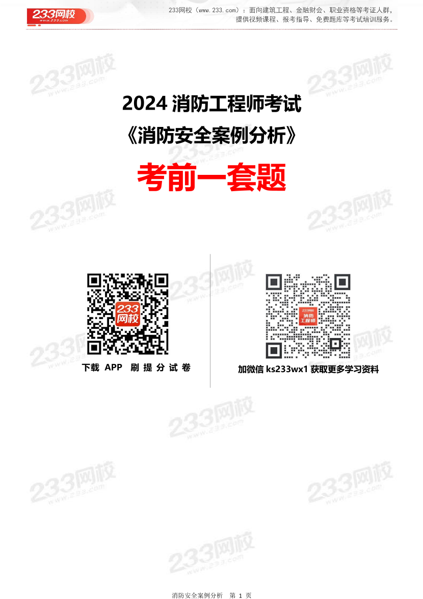 【答案版】2024年一级消防工程师考试《消防安全案例分析》考前一套题.pdf-图片1