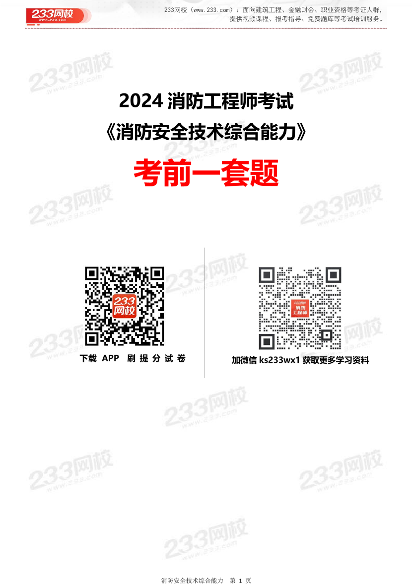 【答案版】2024年一级消防工程师考试《消防安全综合能力》考前一套题.pdf-图片1