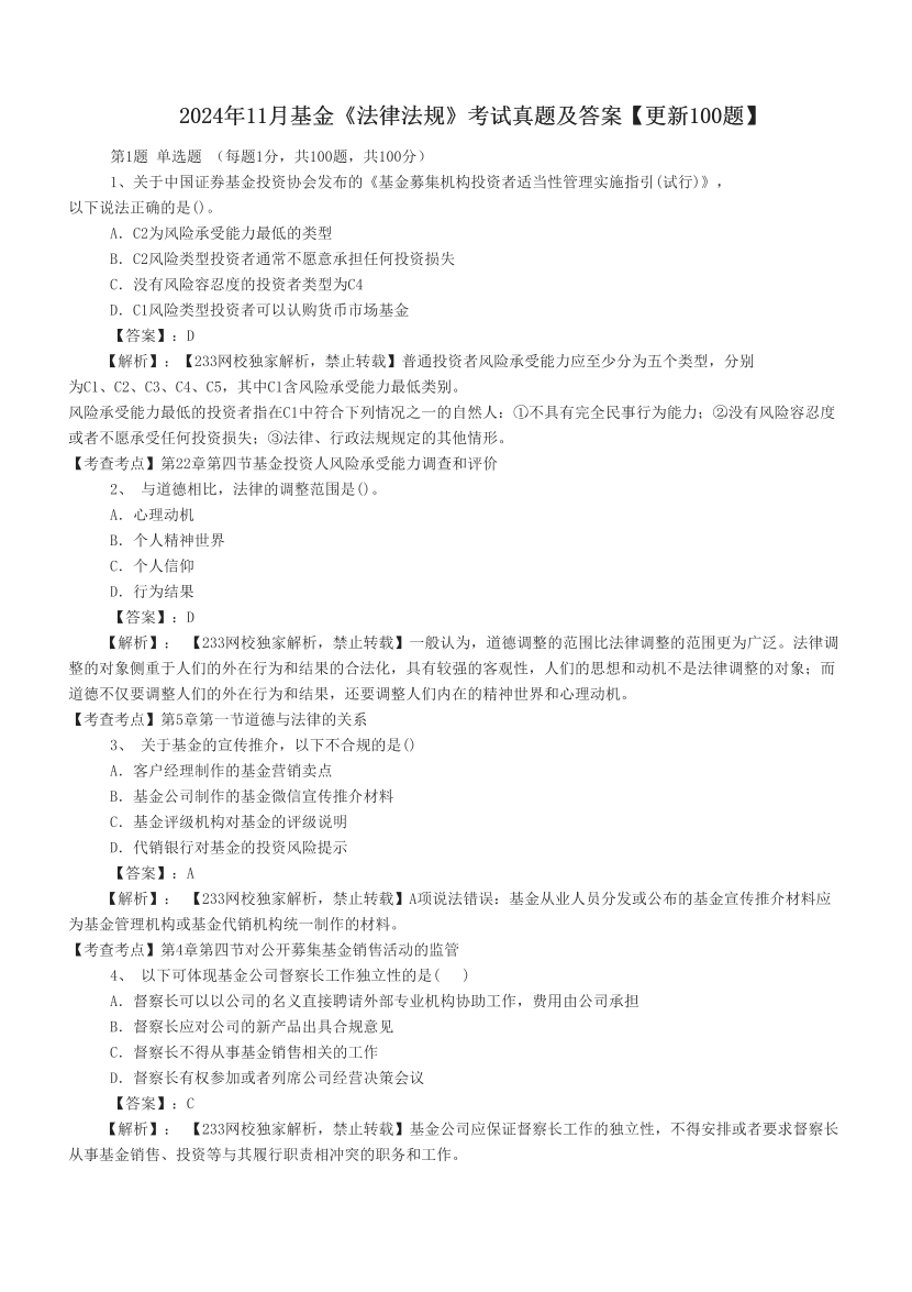 2024年11月基金《法律法规》考试真题及答案【更新100题】.pdf-图片1