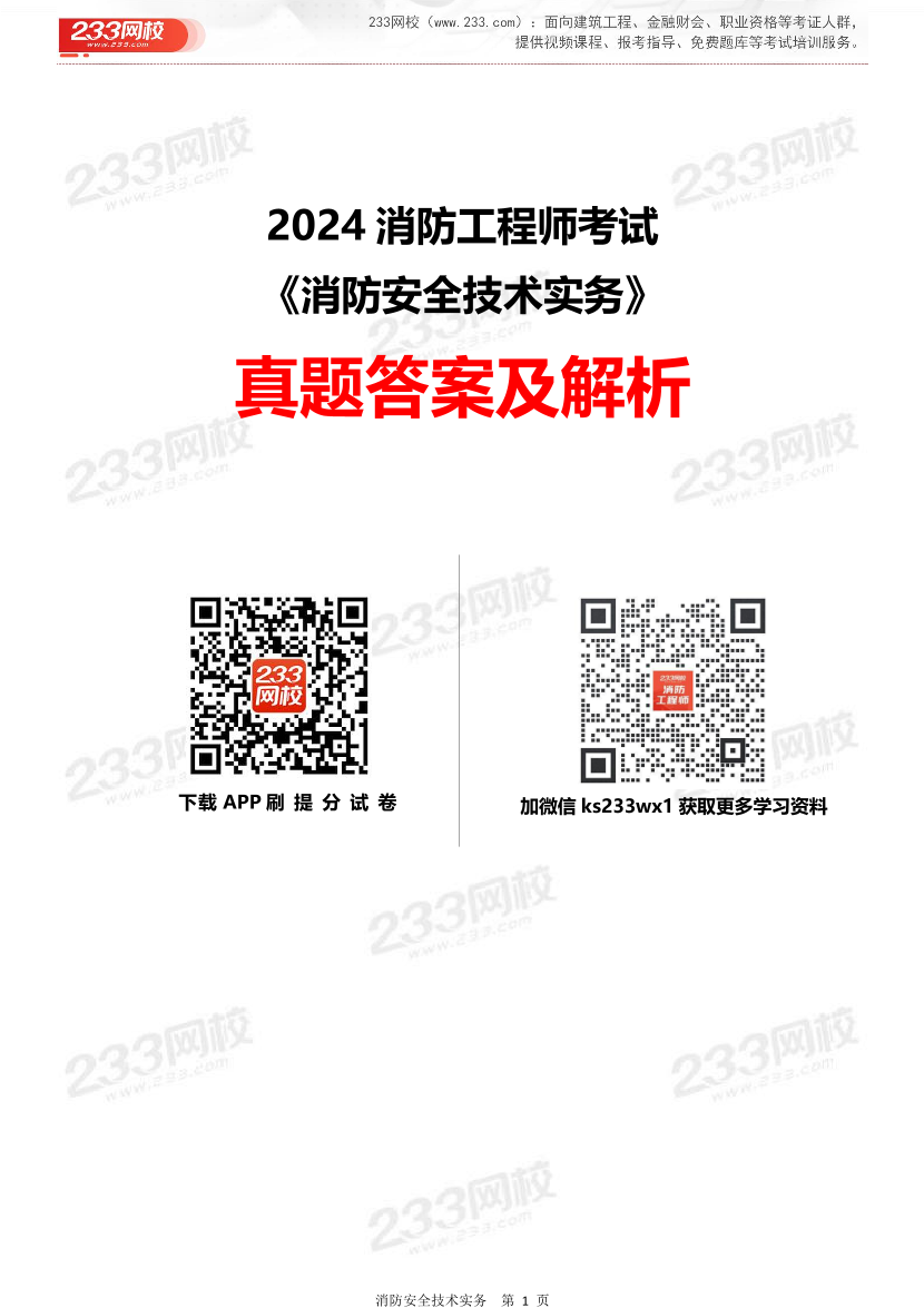 2024年一级消防工程师《消防安全技术实务》真题答案完整版.pdf-图片1