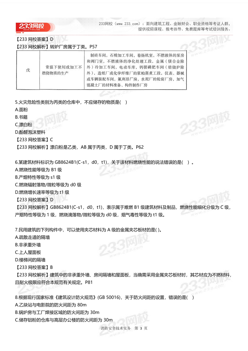 2024年一级消防工程师《消防安全技术实务》真题答案完整版.pdf-图片3