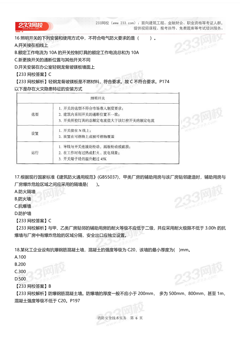 2024年一级消防工程师《消防安全技术实务》真题答案完整版.pdf-图片6