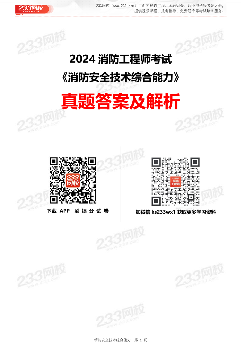 2024年一级消防工程师考试《消防安全技术综合能力》真题答案完整版.pdf-图片1