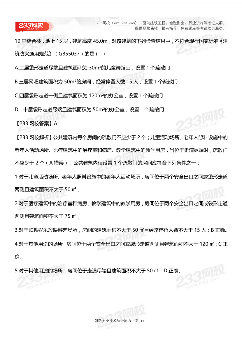 2024年一级消防工程师考试《消防安全技术综合能力》真题答案完整版.pdf-图片11