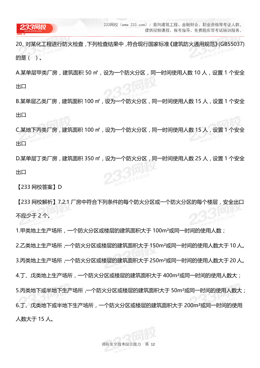 2024年一级消防工程师考试《消防安全技术综合能力》真题答案完整版.pdf-图片12