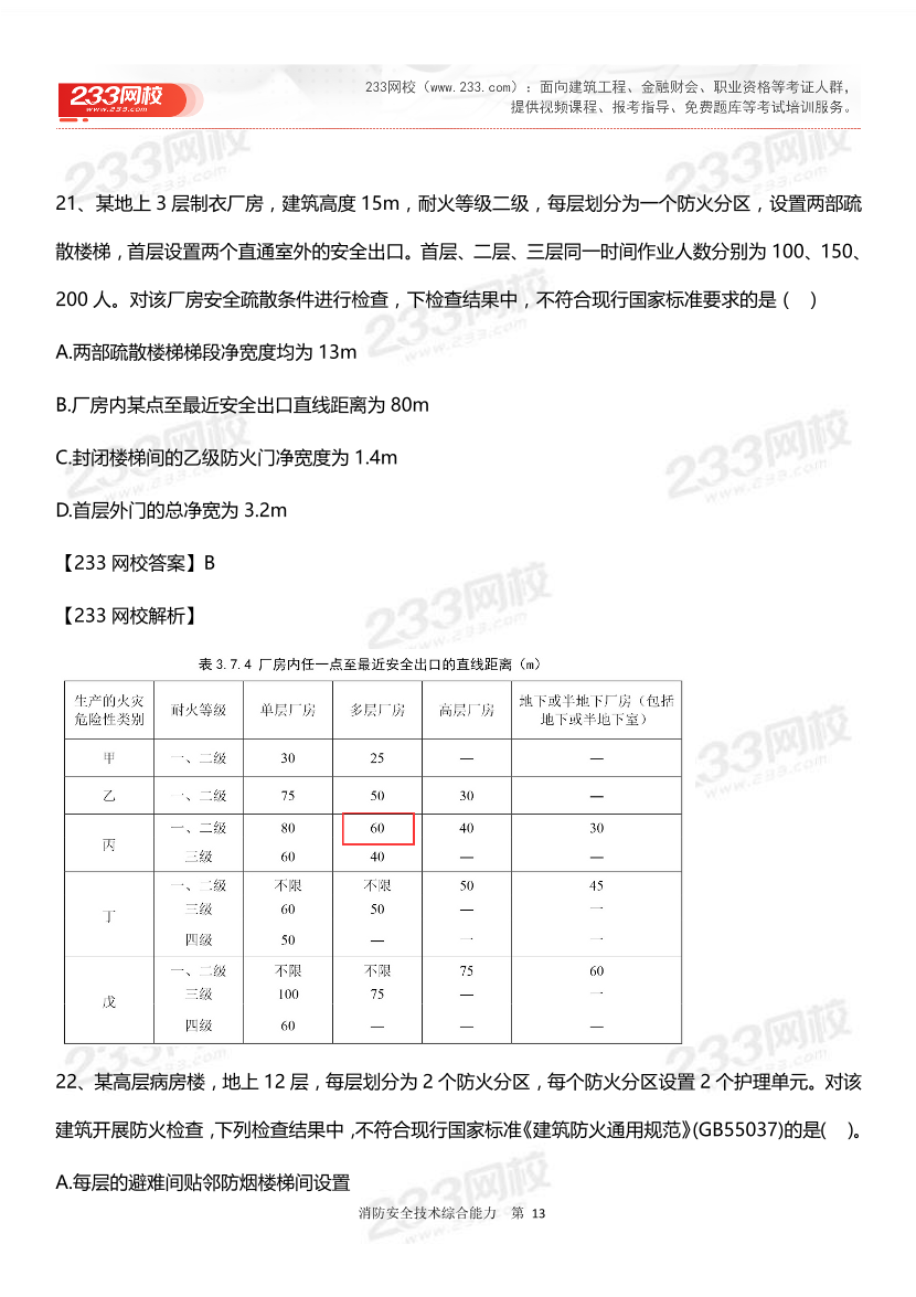 2024年一级消防工程师考试《消防安全技术综合能力》真题答案完整版.pdf-图片13