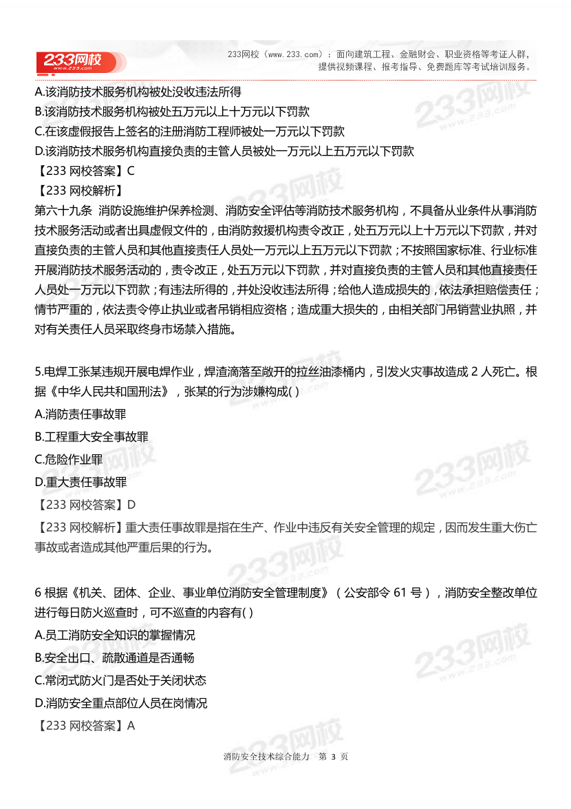 2024年一级消防工程师考试《消防安全技术综合能力》真题答案完整版.pdf-图片3