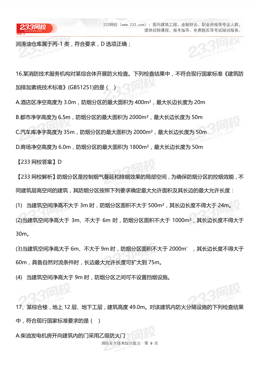 2024年一级消防工程师考试《消防安全技术综合能力》真题答案完整版.pdf-图片9