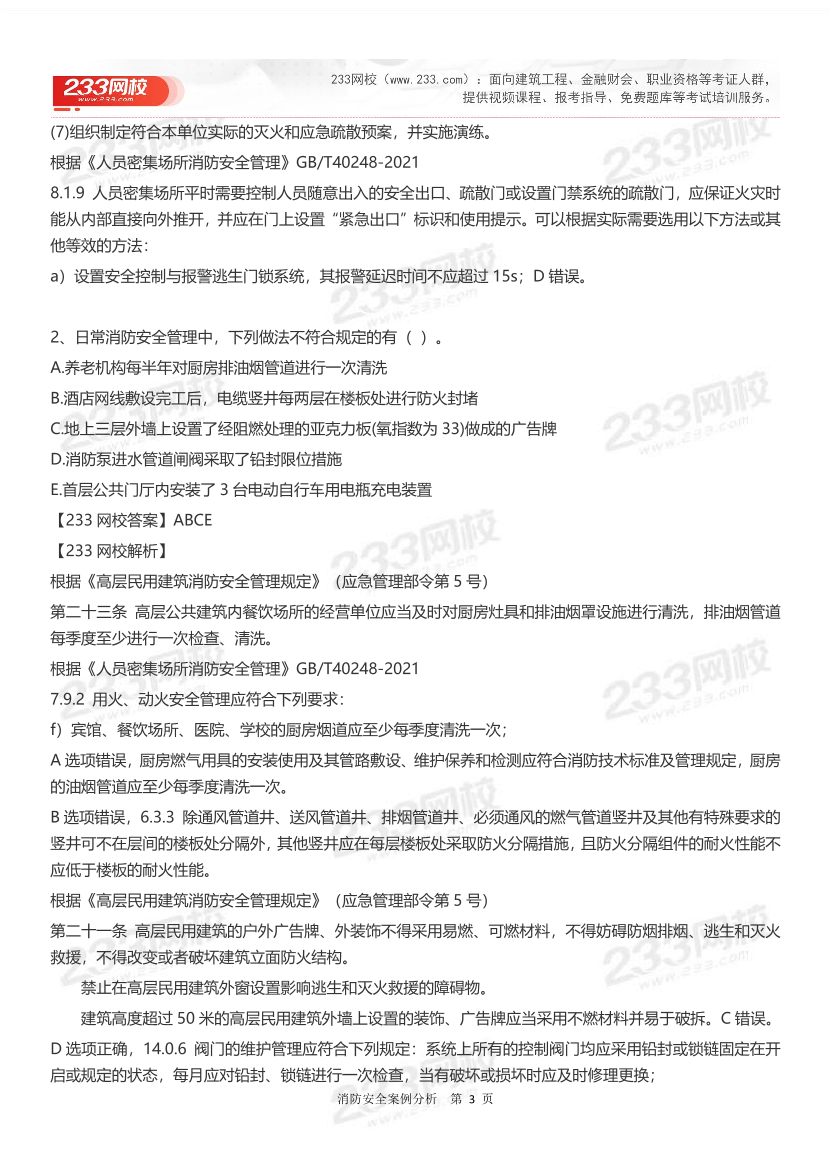 2024年一级消防工程师考试《消防安全案例分析》真题答案完整版.pdf-图片3