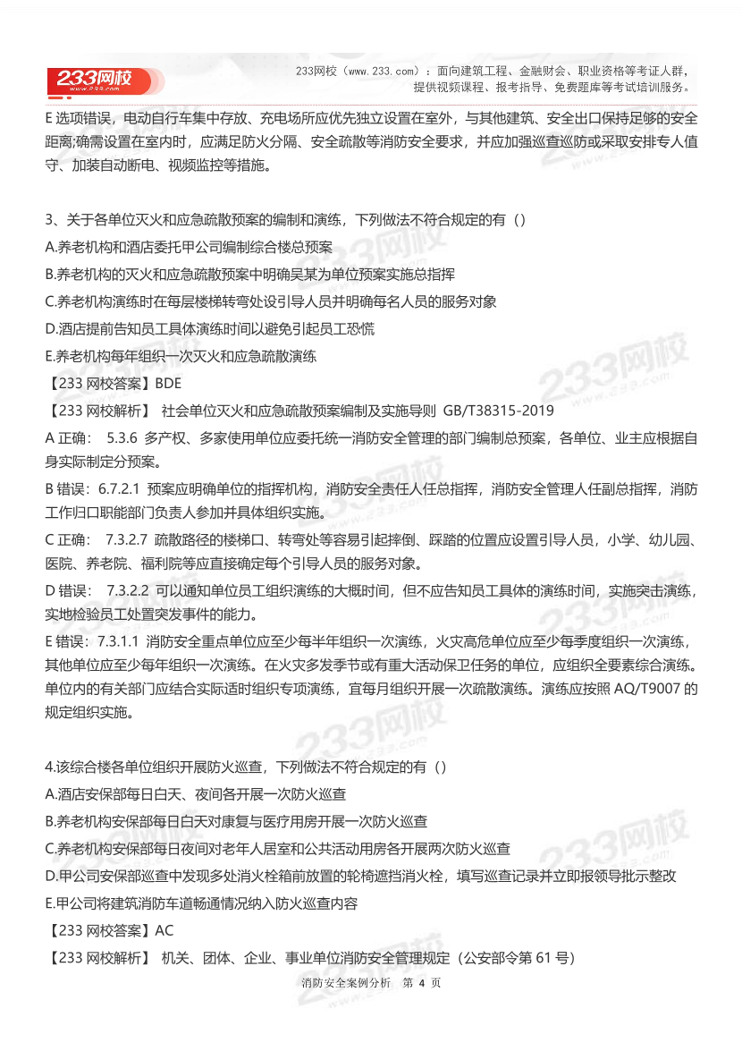 2024年一级消防工程师考试《消防安全案例分析》真题答案完整版.pdf-图片4