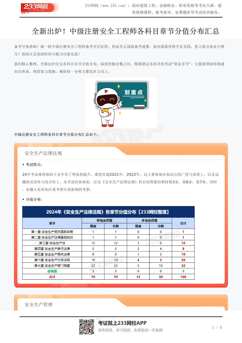 全新出爐！中級(jí)注冊(cè)安全工程師各科目章節(jié)分值分布匯總.pdf-圖片1