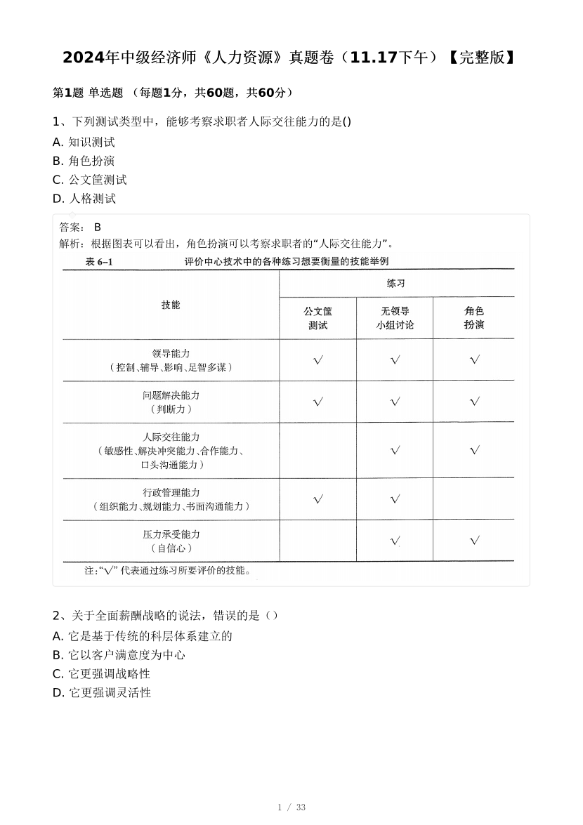 2024年中级经济师《人力资源》真题及答案—17日下午批次.pdf-图片1