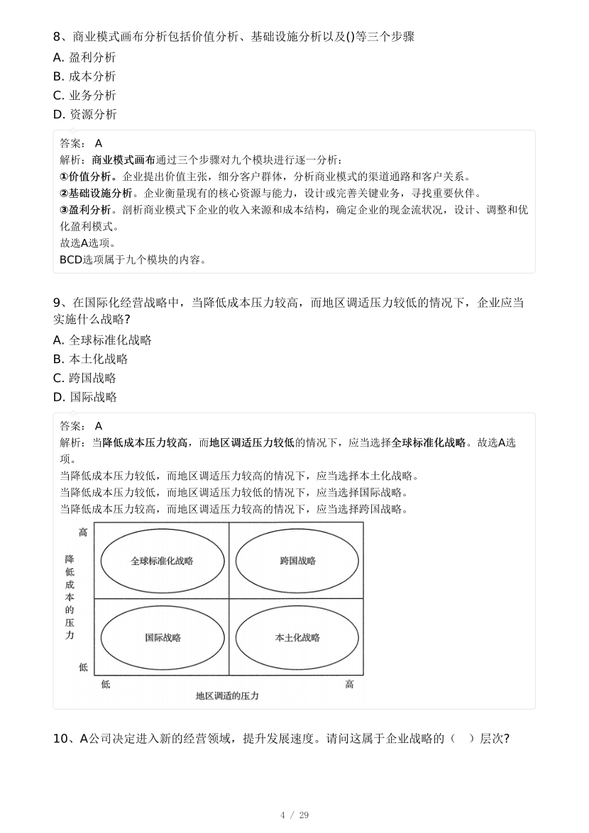 2024年中级经济师《工商管理》真题及答案—17日下午批次.pdf-图片4