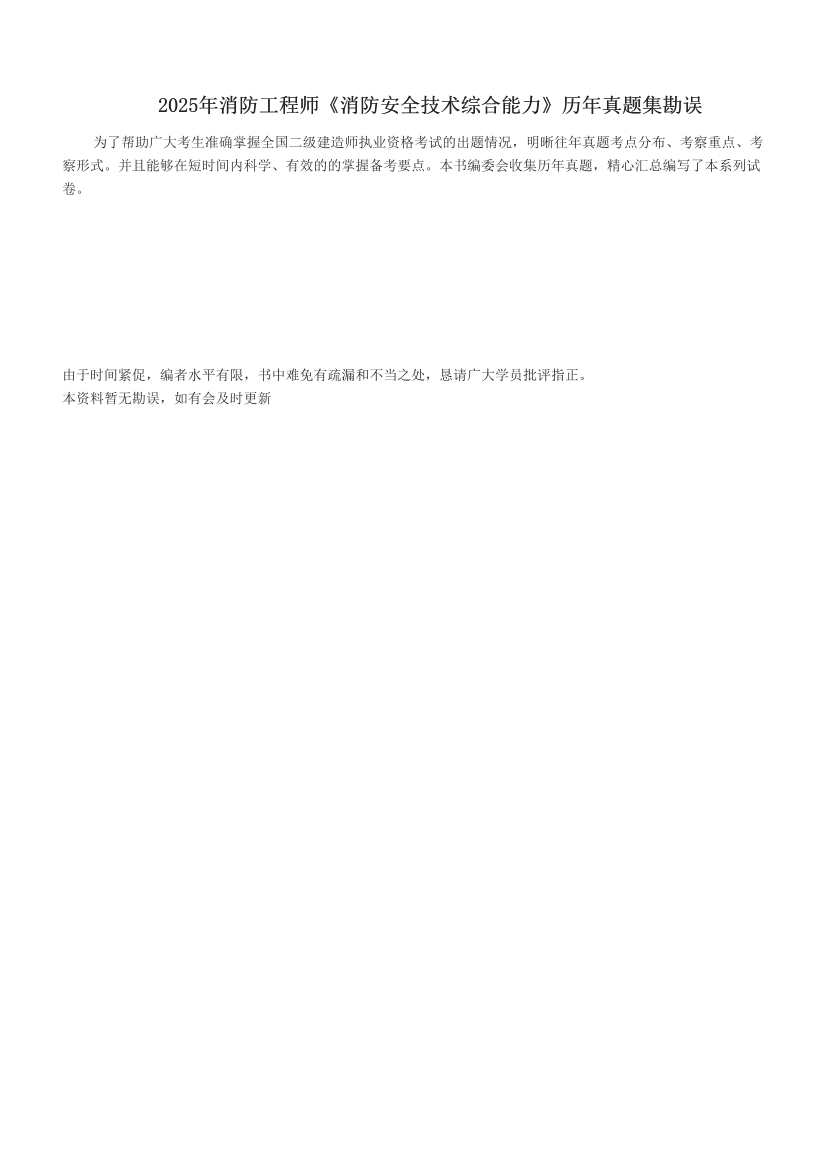  2025年消防工程师《消防安全技术综合能力》历年真题集勘误.pdf-图片1