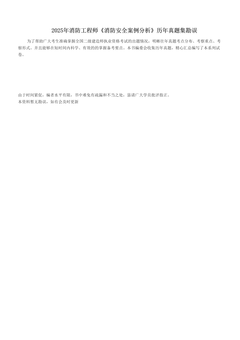  2025年消防工程师《消防安全案例分析》历年真题集勘误.pdf-图片1