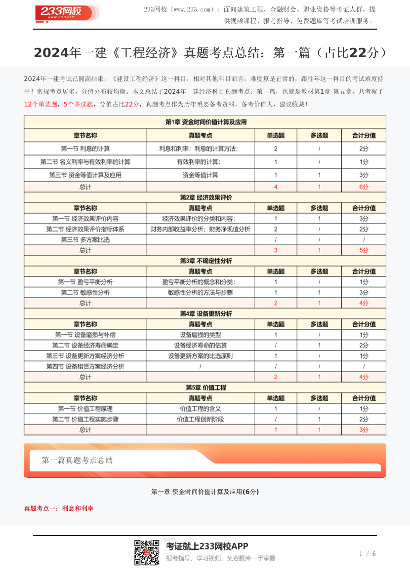 2024年一建《工程经济》真题考点总结：第一-五章（占比22分）.pdf-图片1