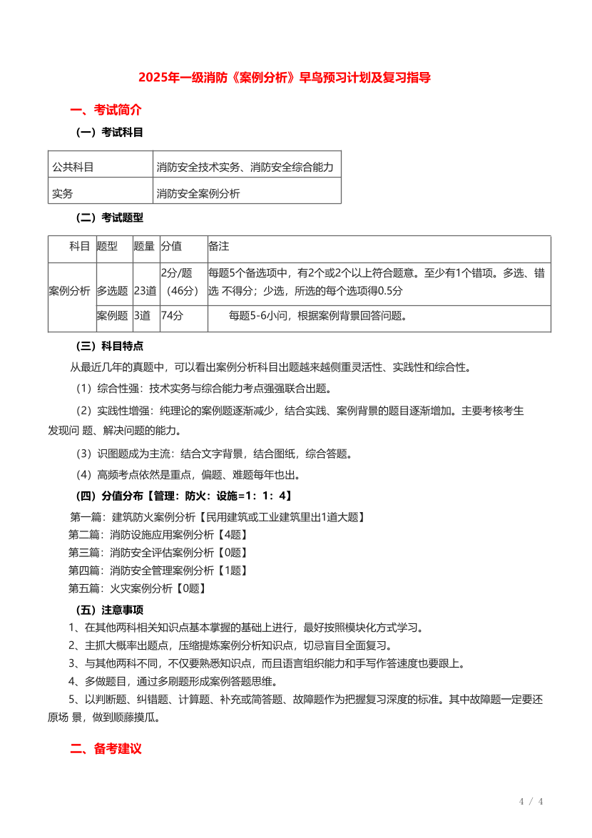 2025年消防工程师《消防安全案例分析》早鸟学习计划.pdf-图片1