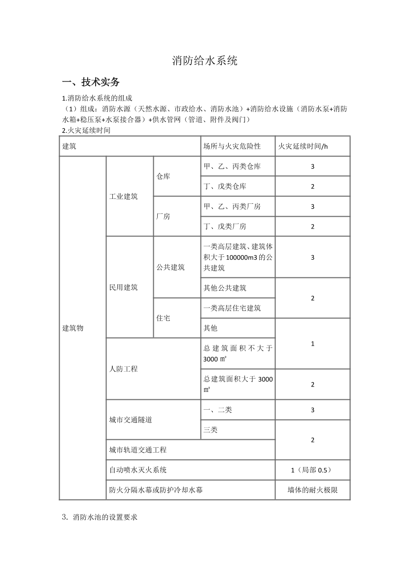2025年消防工程师高频考点专题（一）：消防给水及消防栓系统.pdf-图片1