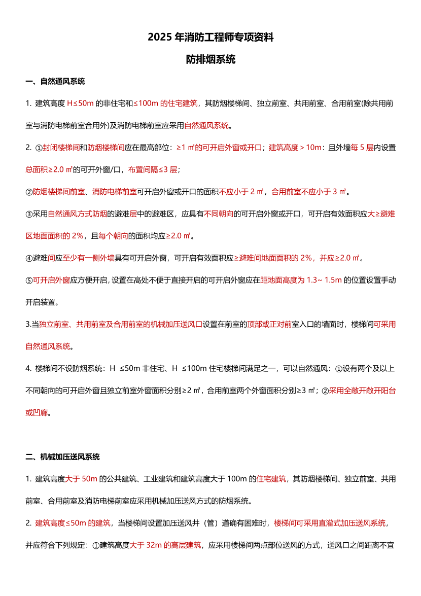 2025年消防工程师高频考点专题（五）：防排烟系统.pdf-图片1