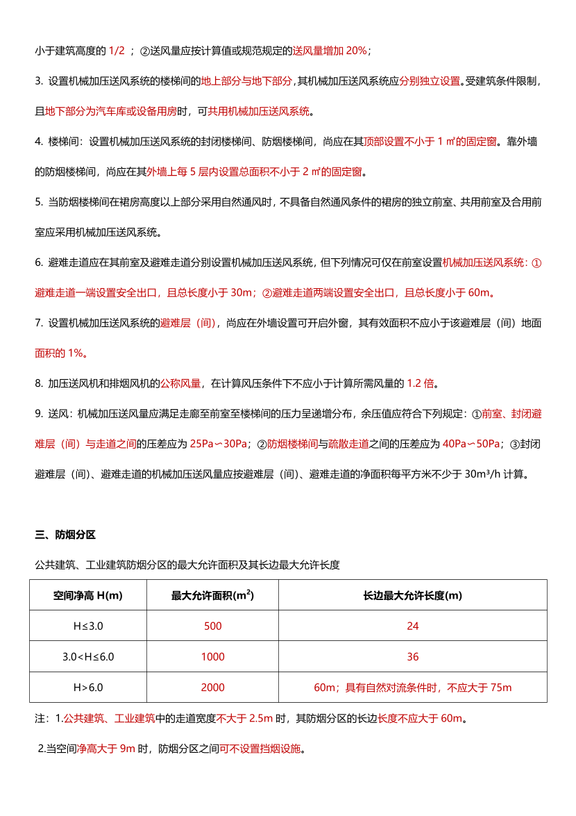 2025年消防工程师高频考点专题（五）：防排烟系统.pdf-图片2