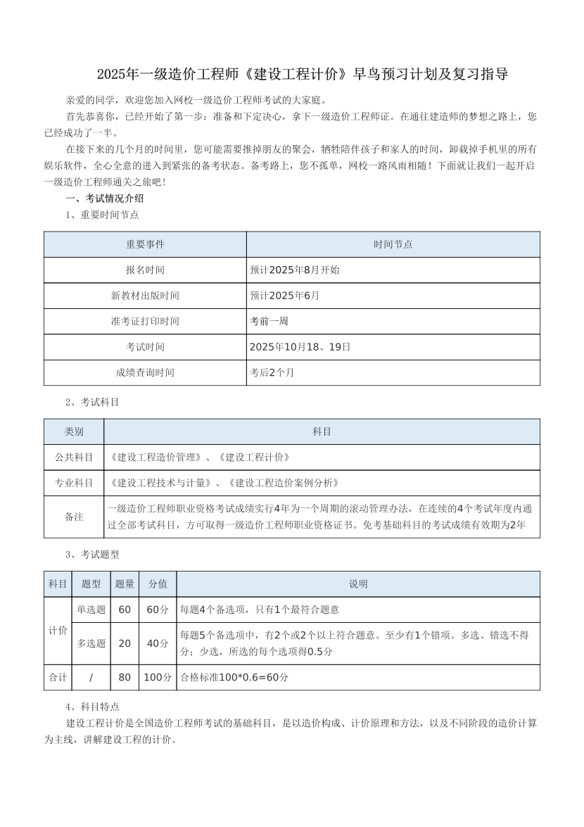 2025年一级造价工程师《建设工程计价》早鸟预习计划及复习指导.pdf-图片1