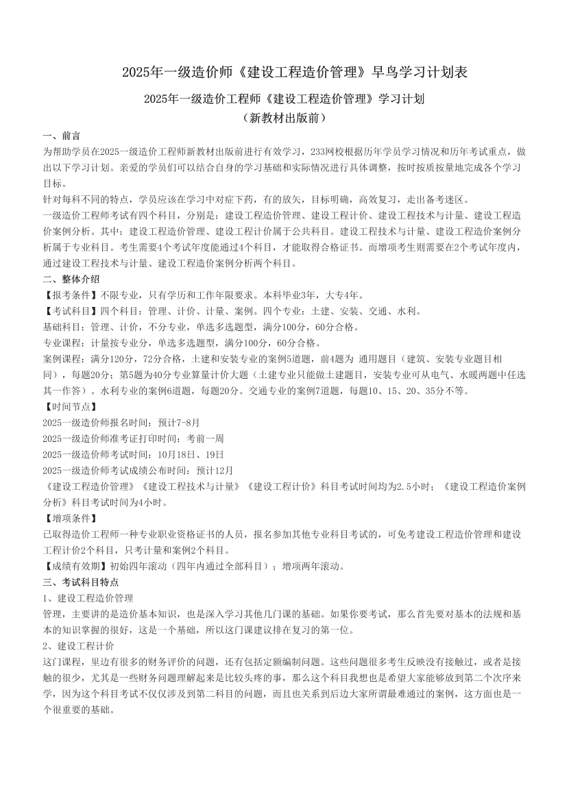 2025年一级造价师《建设工程造价管理》早鸟学习计划表.pdf-图片1