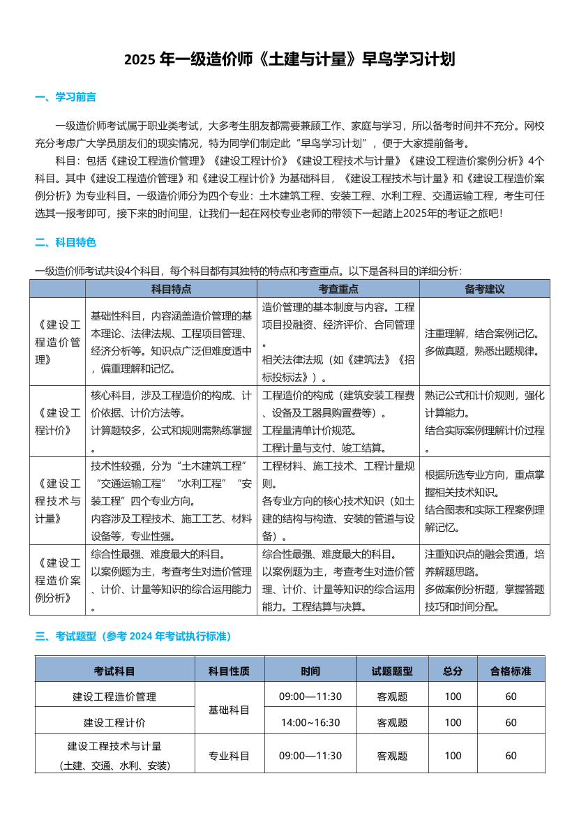 2025年一级造价师《技术与计量(土建)》早鸟学习计划.pdf-图片1