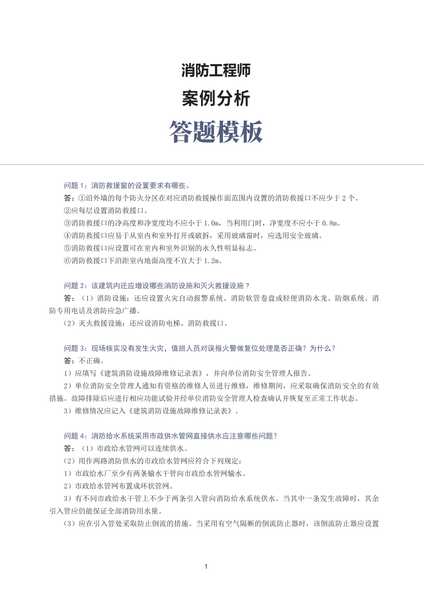 2025年消防工程师《消防安全案例分析》答题模板.pdf-图片1