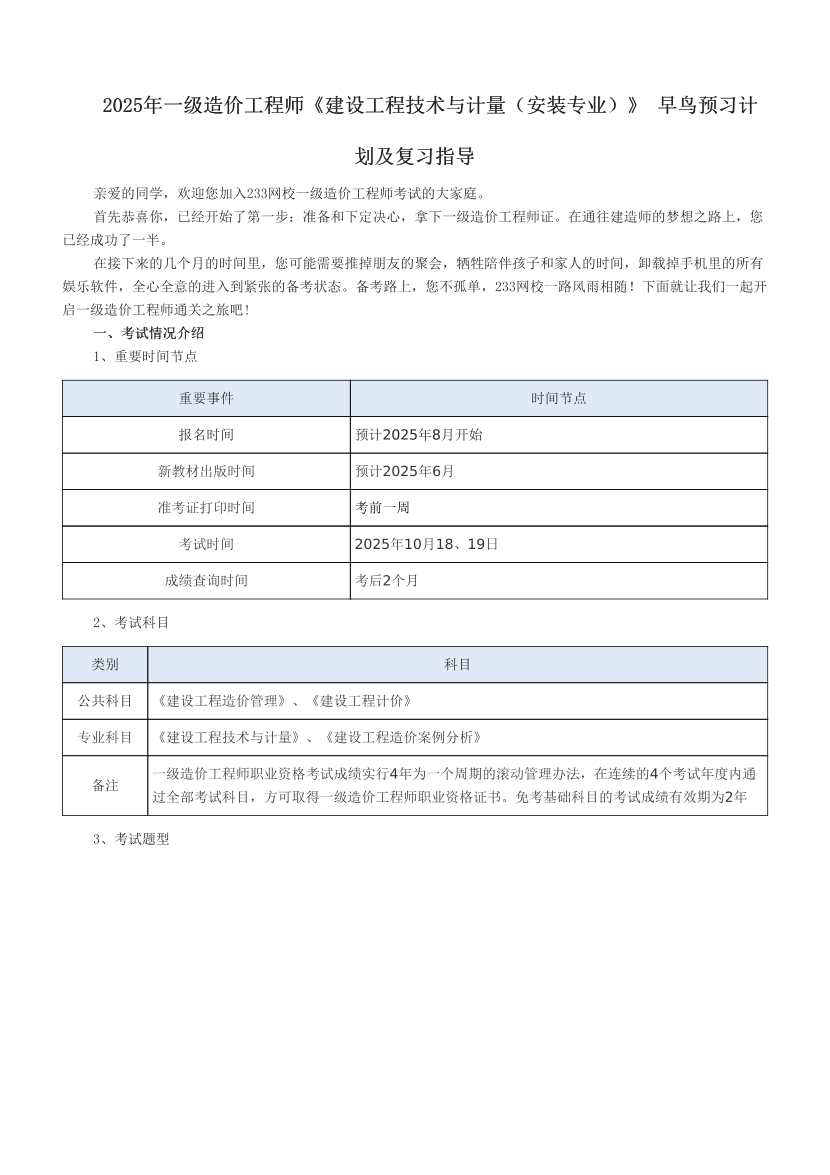 2025年一级造价工程师《建设工程技术与计量（安装专业）》 早鸟预习计划及复习指导.pdf-图片1