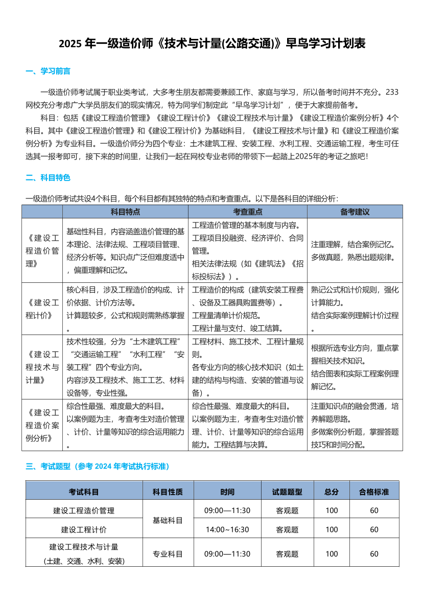 2025年一级造价师《技术与计量(公路交通)》早鸟学习计划表.pdf-图片1