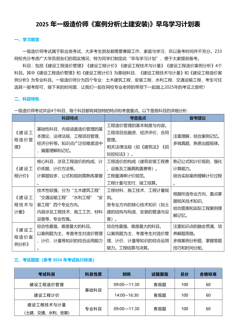 2025年一级造价师《案例分析(土建安装)》早鸟学习计划表.pdf-图片1