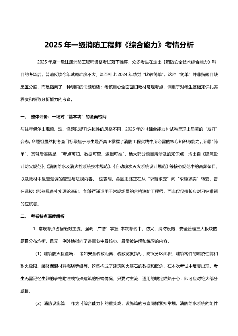 2025年消防工程师《消防安全技术综合能力》真题考情分析.pdf-图片1